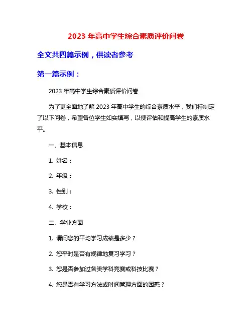 2023年高中学生综合素质评价问卷
