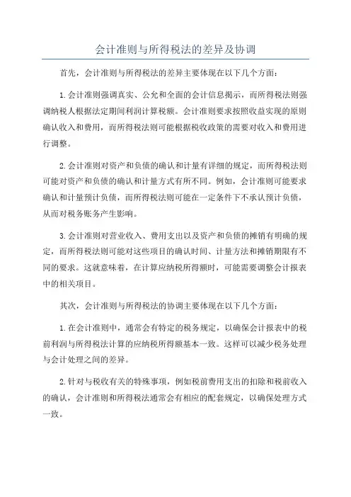 会计准则与所得税法的差异及协调