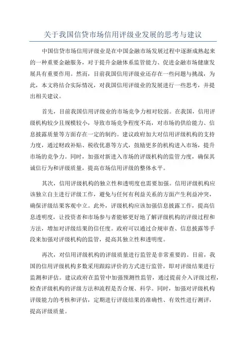 关于我国信贷市场信用评级业发展的思考与建议