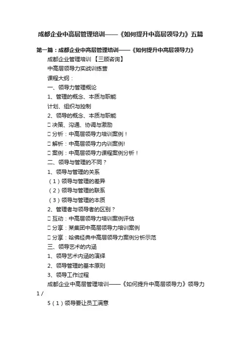 成都企业中高层管理培训——《如何提升中高层领导力》五篇