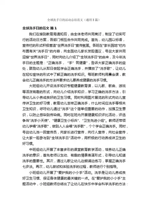 全球洗手日的活动总结范文（通用3篇）