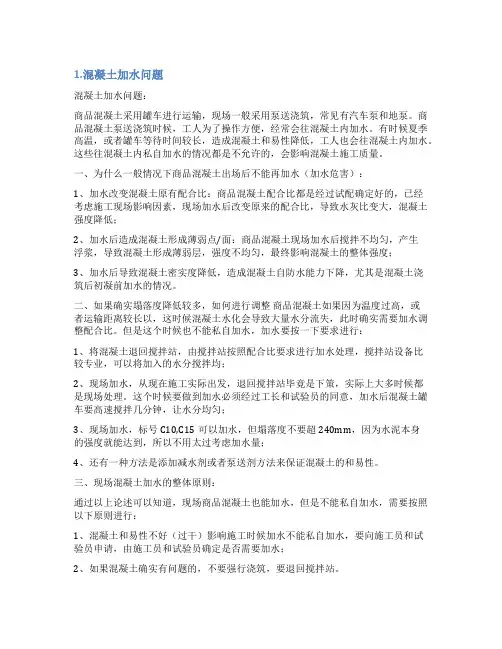 混凝土内加水情况说明
