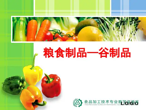 粮食类食品——谷制品(精)