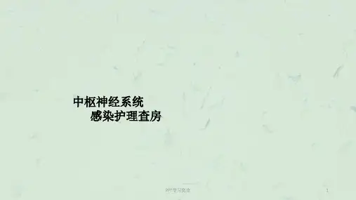 儿科中枢神经系统感染护理查房ppt课件