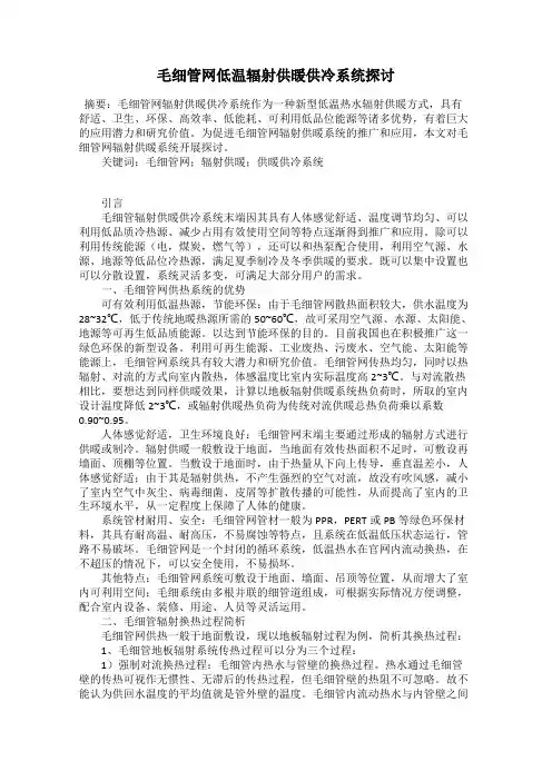 毛细管网低温辐射供暖供冷系统探讨
