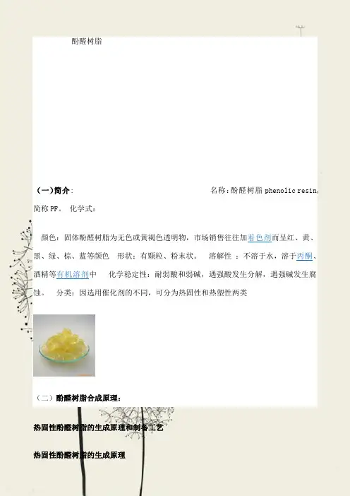 酚醛树脂