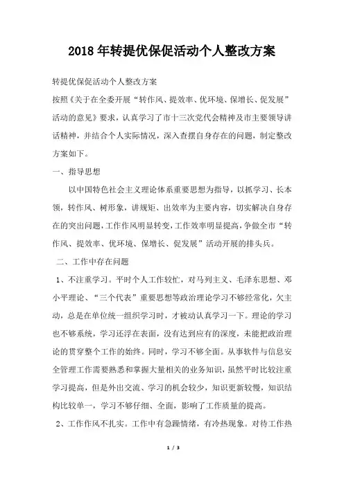 转提优保促活动个人整改方案