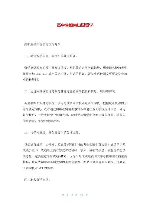 高中生如何出国留学