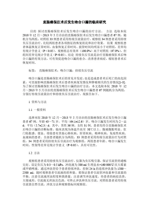 直肠癌保肛术后发生吻合口漏的临床研究