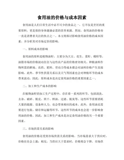 食用油的价格与成本因素