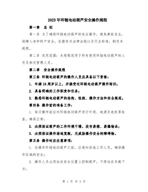 2023年环链电动葫芦安全操作规程