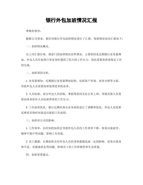 银行外包加班情况汇报