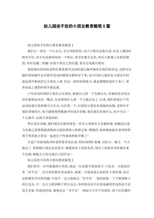 幼儿园坐不住的小朋友教育随笔5篇