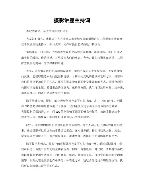 摄影讲座主持词