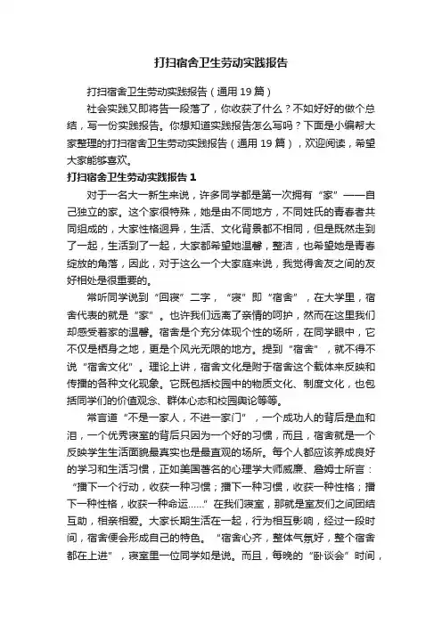 打扫宿舍卫生劳动实践报告