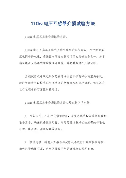 110kv电压互感器介损试验方法
