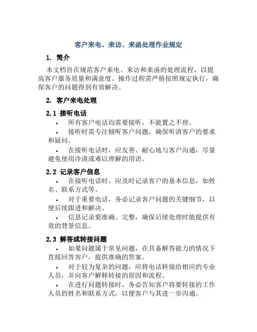 客户来电、来访、来函处理作业规定
