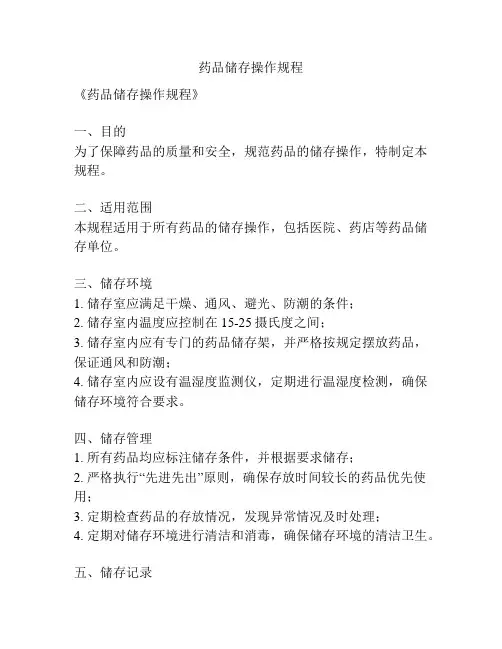 药品储存操作规程