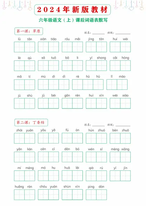 2024年新版教材六年级上册课后词语默写表