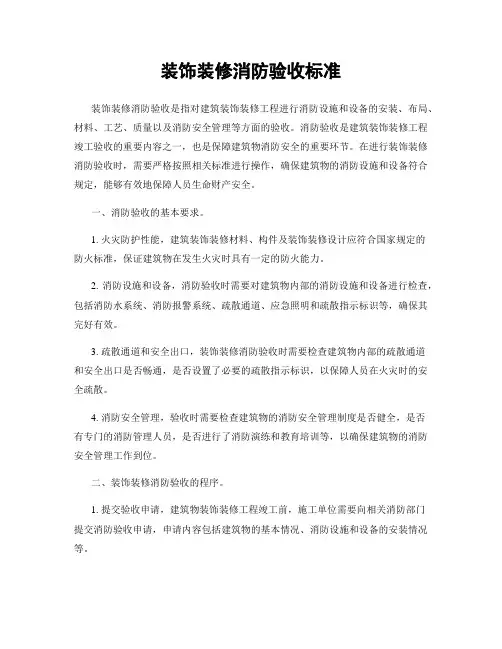 装饰装修消防验收标准