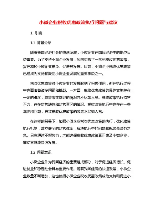 小微企业税收优惠政策执行问题与建议