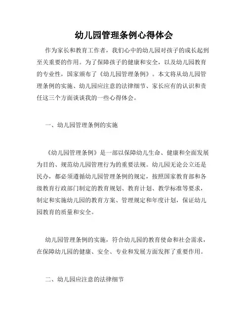 幼儿园管理条例心得体会