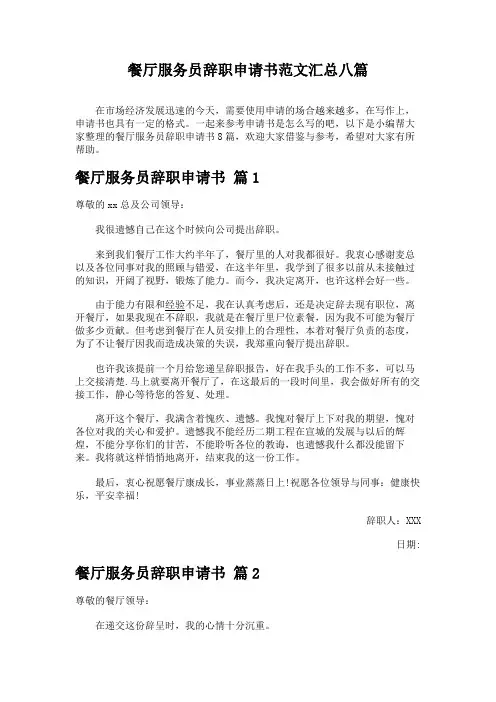 餐厅服务员辞职申请书范文汇总八篇