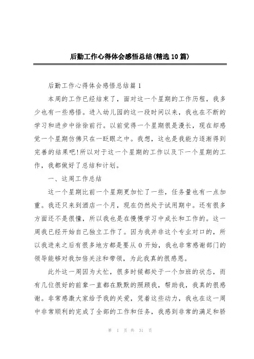 后勤工作心得体会感悟总结(精选10篇)