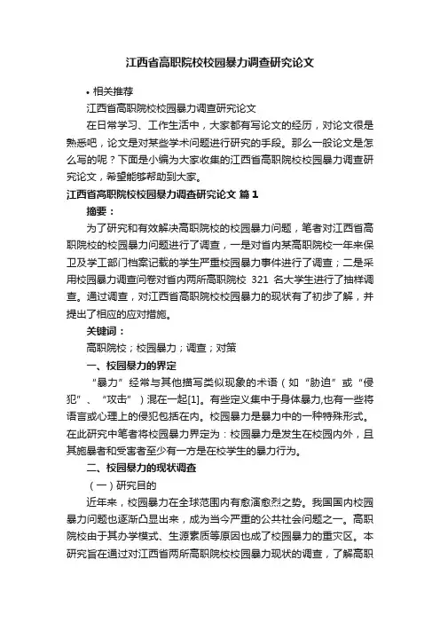 江西省高职院校校园暴力调查研究论文