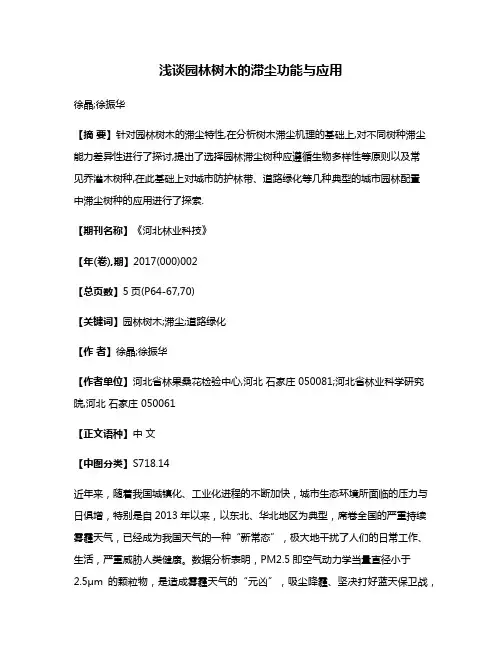 浅谈园林树木的滞尘功能与应用