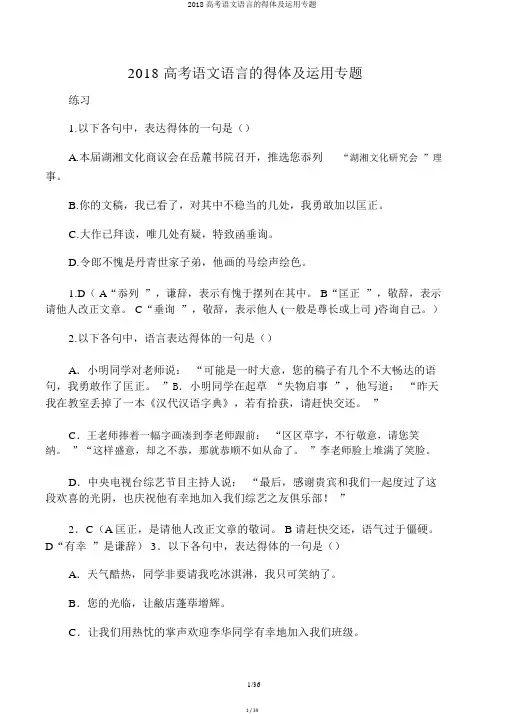 2018高考语文语言的得体及运用专题