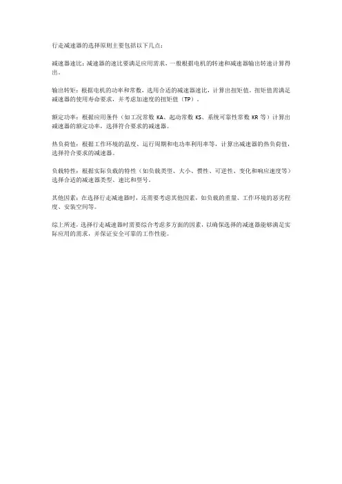 行走减速器的选择原则