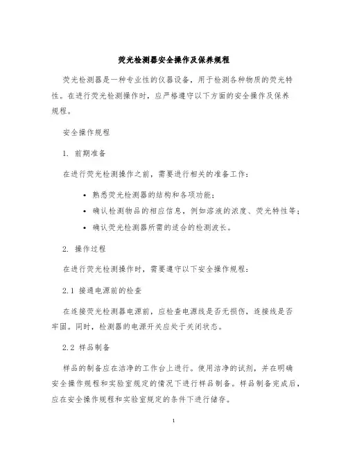荧光检测器安全操作及保养规程