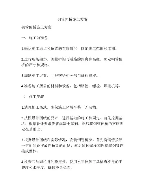 钢管便桥施工方案