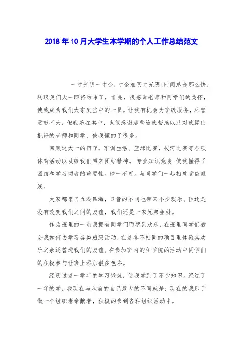 2018年10月大学生本学期的个人工作总结范文