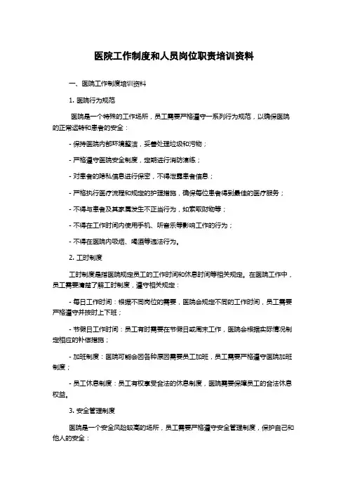 医院工作制度和人员岗位职责培训资料