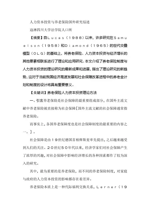 人力资本投资与养老保险国外研究综述