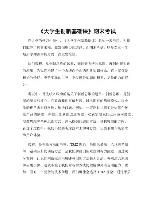 《大学生创新基础课》期末考试