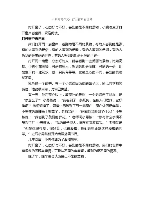 山东高考作文：打开窗户看世界_高考满分作文_