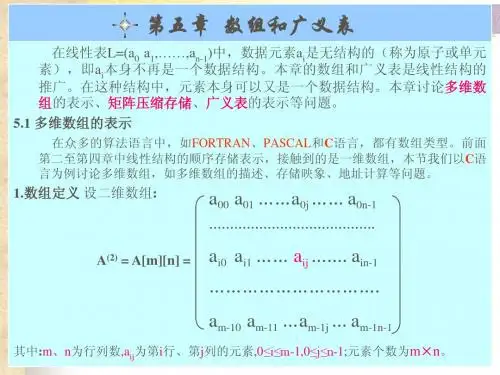 第5章数组广义表