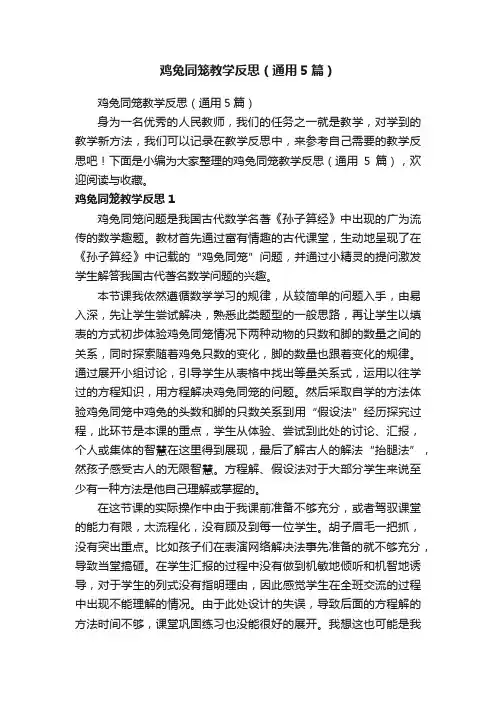 鸡兔同笼教学反思（通用5篇）