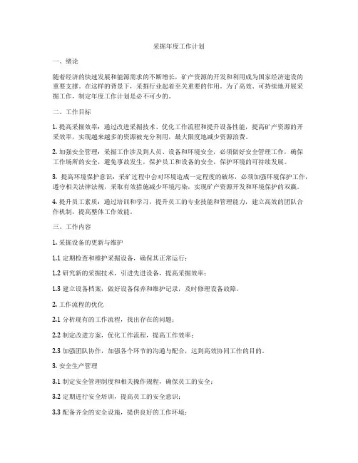 采掘年度工作计划