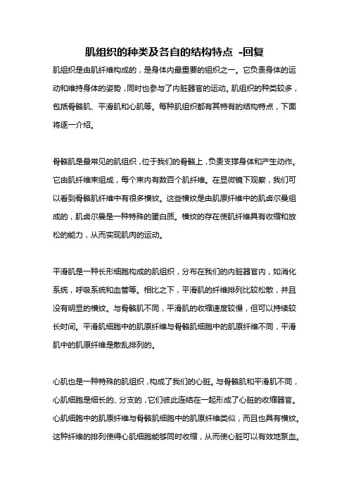 肌组织的种类及各自的结构特点 -回复