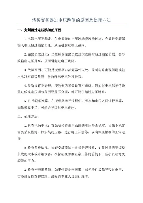 浅析变频器过电压跳闸的原因及处理方法