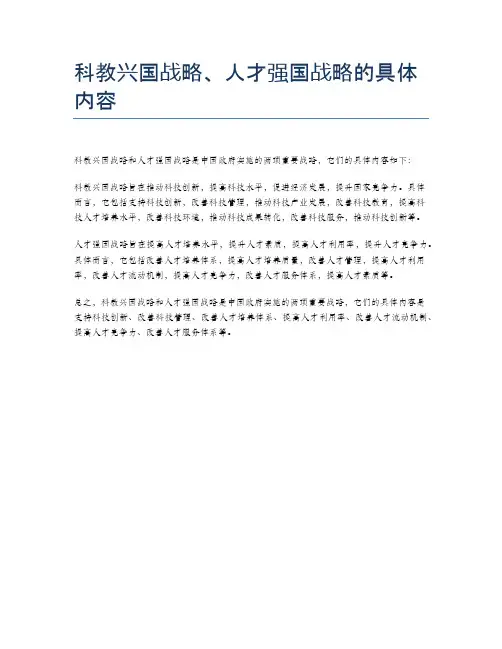 科教兴国战略、人才强国战略的具体内容
