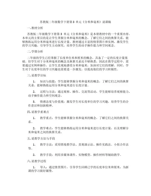 苏教版二年级数学下册第3单元《分米和毫米》说课稿