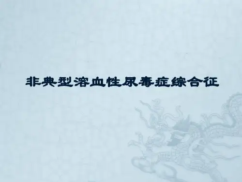非典型溶血性尿毒症综合征