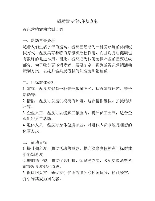 温泉营销活动策划方案