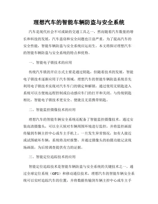 理想汽车的智能车辆防盗与安全系统