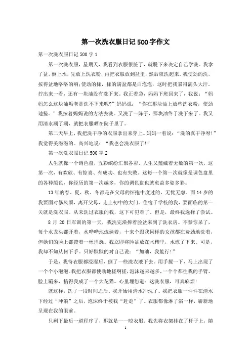 第一次洗衣服日记500字作文